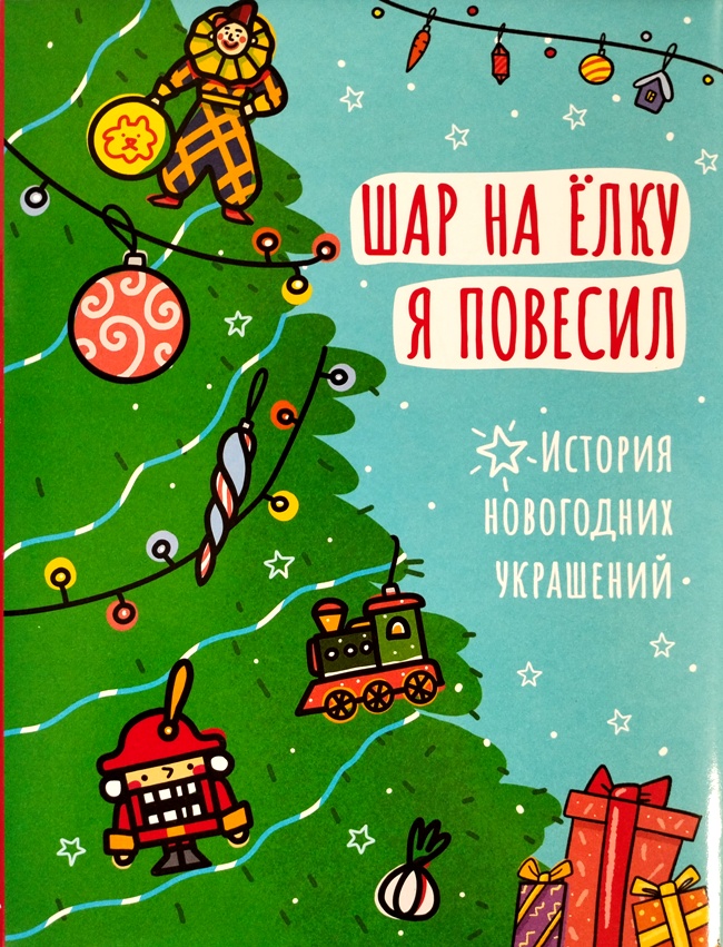 книга Шар на ёлку я повесил