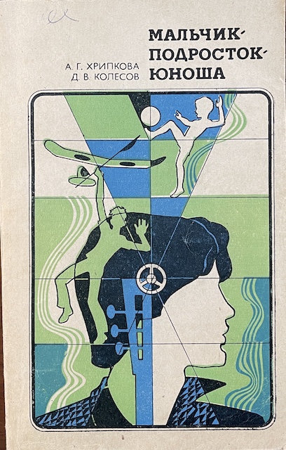 книга Мальчик-подросток-юноша