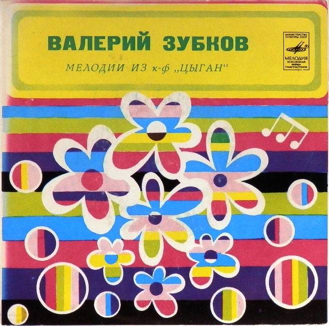 виниловая пластинка Валерий Зубков. Мелодии из кинофильма Цыган (Признание Насти. Нас не нужно жалеть / Добрая дорога. Встреча)