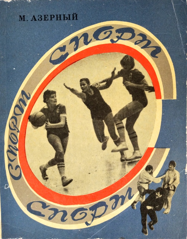 книга Спорт, спорт, спорт...
