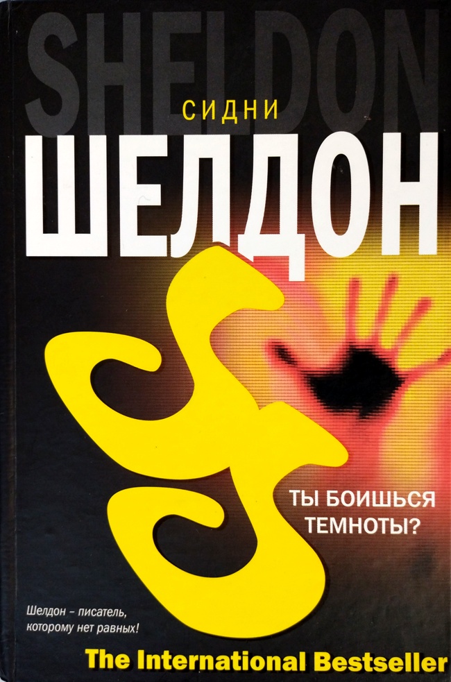 книга Ты боишься темноты?