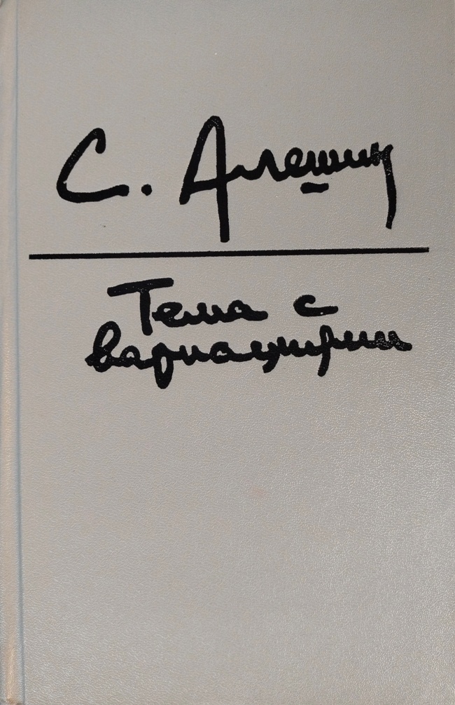 книга Тема с вариациями / Пьесы. Беседы о театре