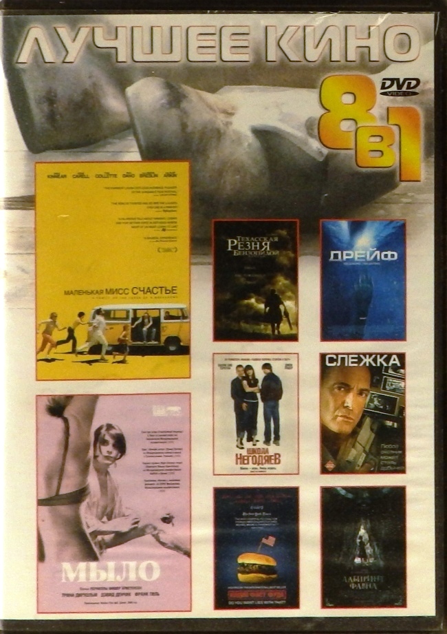 dvd-диск Лучшее кино. 8 в 1 (DVD)