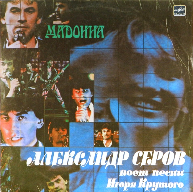 обложка Мадонна. Александр Серов поёт песни Игоря Крутого (обложка без пластинки!)