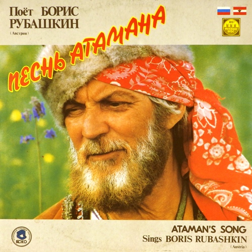 виниловая пластинка Песнь атамана