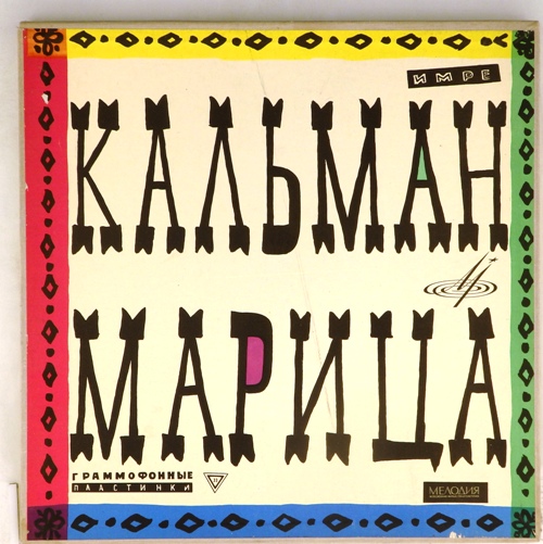 виниловая пластинка Имре Кальман. Марица. Монтаж оперетты (Box set, 2 LP)