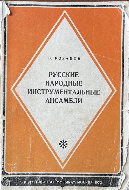 книга Русские народные инструментальные ансамбли