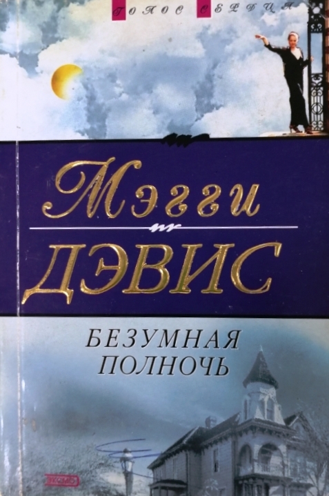 книга Безумная полночь