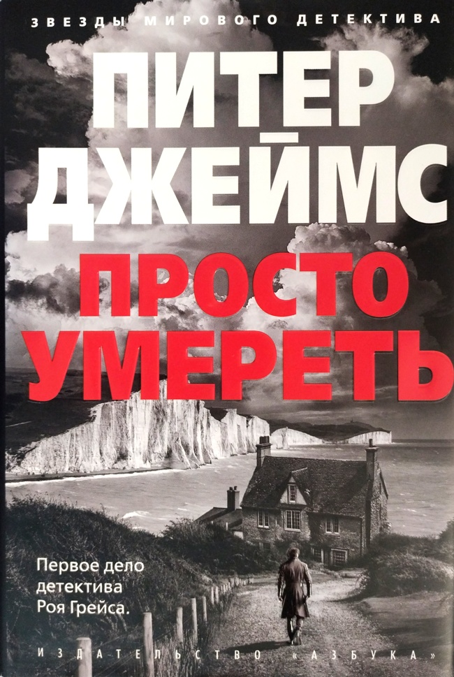 книга Просто умереть (Издание в суперобложке!)