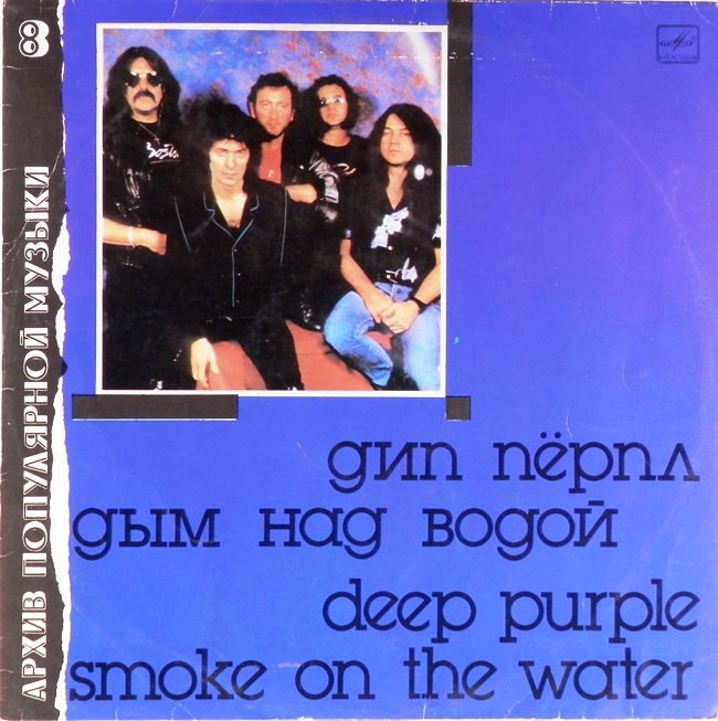 виниловая пластинка Smoke on the Water (Дип Пёрпл, Дым над водой) // Звук приближен к хорошему!
