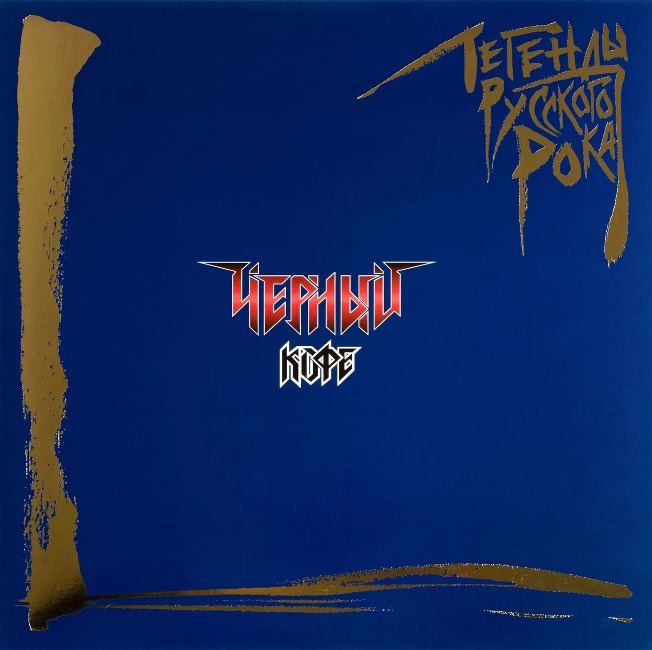 виниловая пластинка Легенды русского рока (2 LP, blue vinyl)