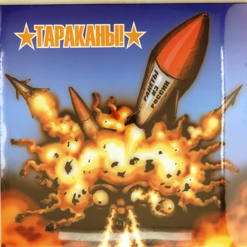 виниловая пластинка Ракеты из России