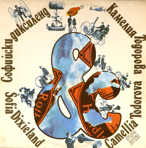 виниловая пластинка Софийский диксиленд и Камелия Тодорова