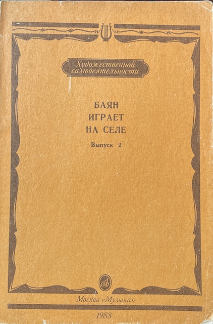 книга Баян играет на селе. Популярные песни, танцы и пьесы