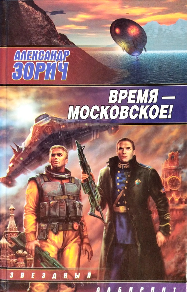книга Время – московское!
