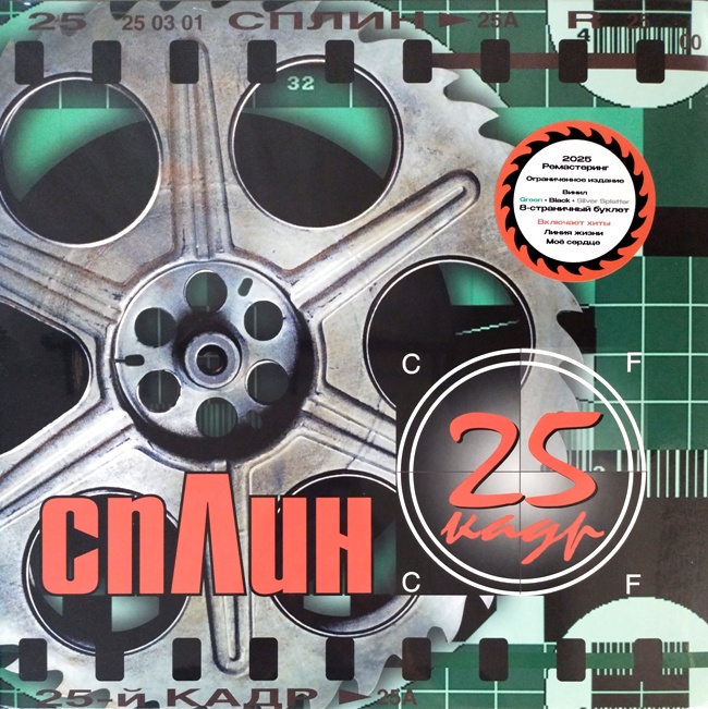 виниловая пластинка 25-й кадр (Green, black, silver splatter vinyl)