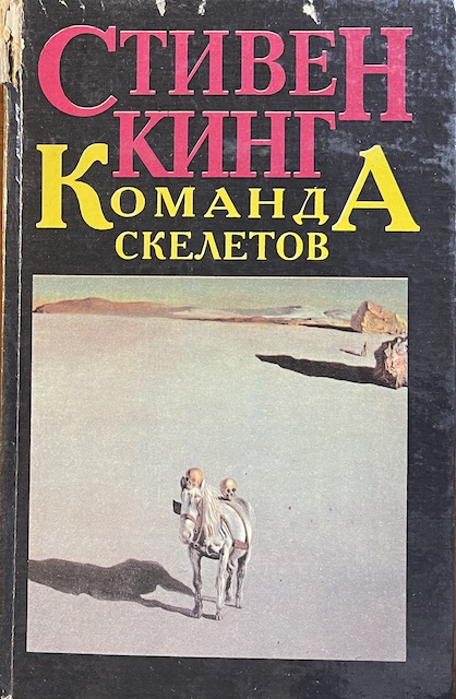 книга Команда скелетов