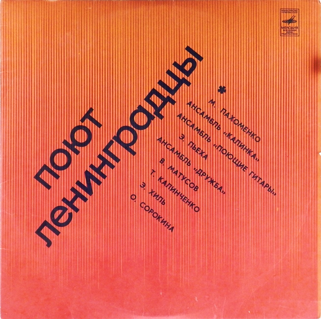 виниловая пластинка Поют ленинградцы. Сборник