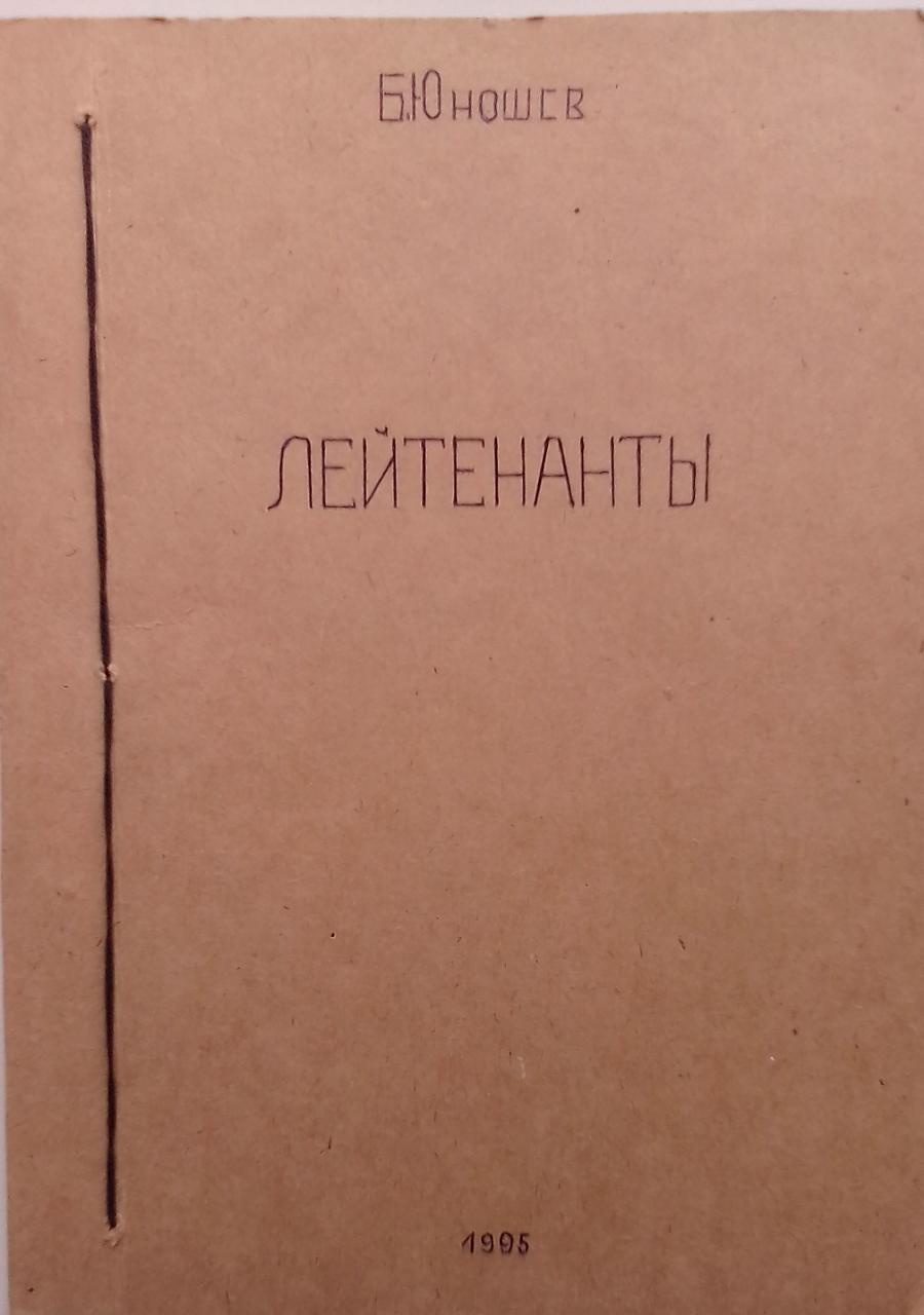 книга Лейтенанты