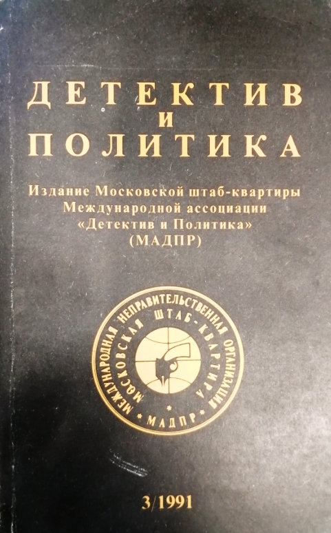 книга Детектив и политика. Выпуск 3(13). 1991