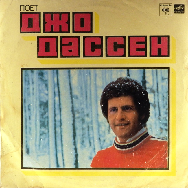 виниловая пластинка Поёт Джо Дассен (звук приближен к удовлетворительному)
