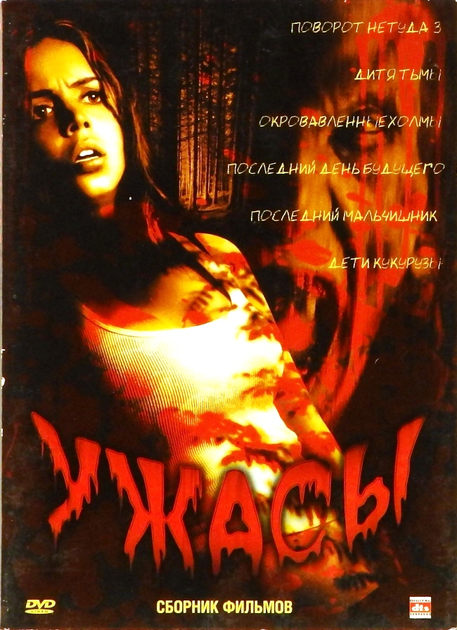 dvd-диск Поворот не туда 3. Дитя тьмы. Окровавленные холмы. Последний день будущего. Последний мальчишник. Дети кукурузы. (DVD)