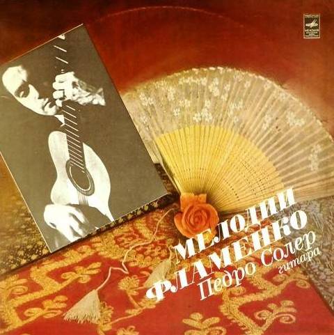 виниловая пластинка Педро Солер (гитара). Мелодии фламенко