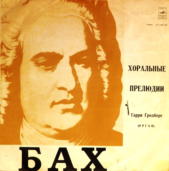 виниловая пластинка И. С. Бах. Хоральные прелюдии