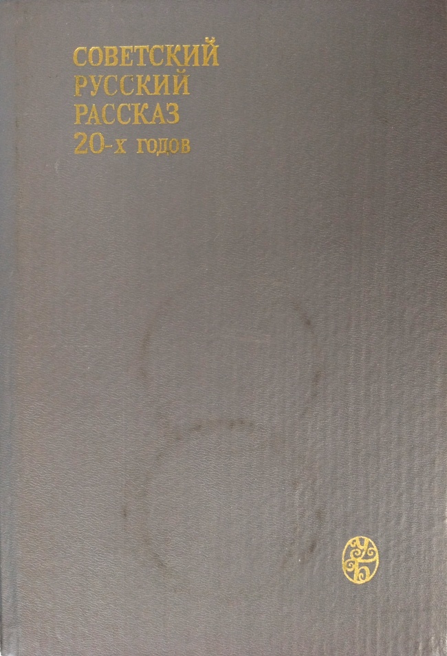 книга Советский русский рассказ 20-х годов