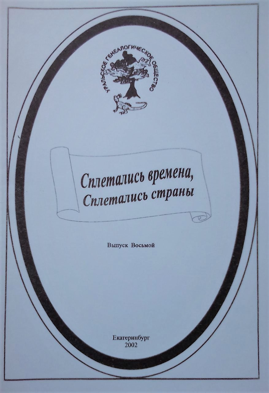 книга Сплетались времена, сплетались страны… Выпуск 8 - Отв. ред. Калистратова Э.А. книга Сплетались времена, сплетались страны… Выпуск 8