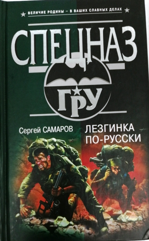 Самаров слава. Величие Родины в ваших славных делах. Книги Сергея Мильшина. Департамент «х». Кибер-террор Сергей Самаров книга. Сергей Мильшин пластуны.