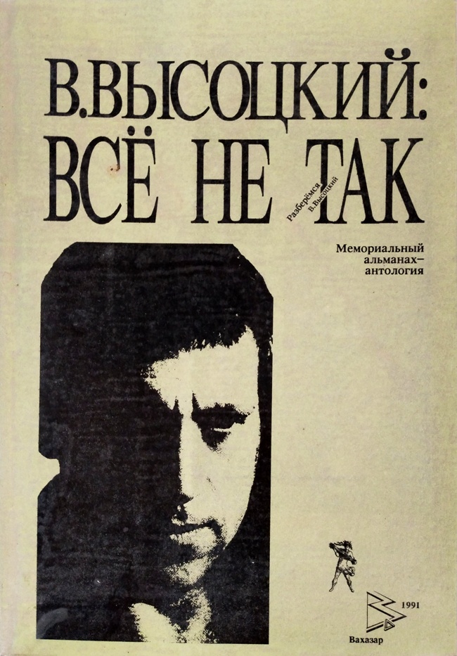 книга Владимир Высоцкий. Всё не так