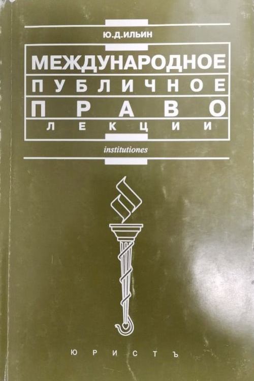 книга Международное публичное право. Лекции