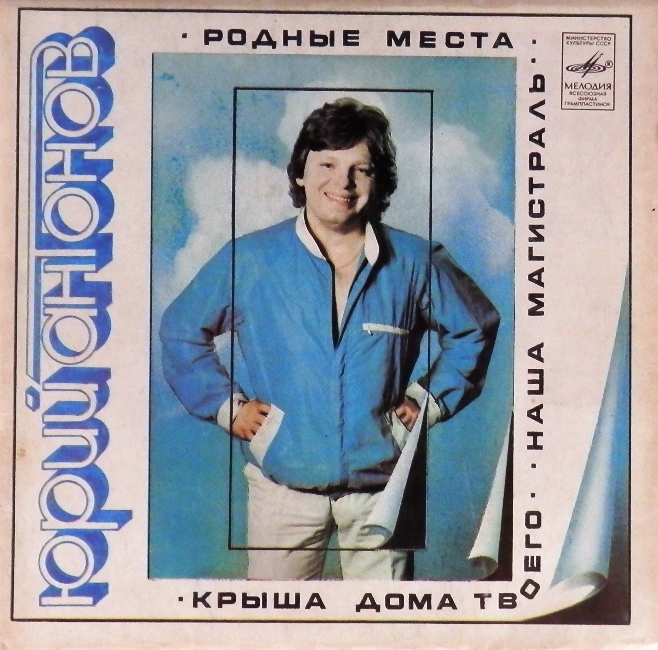 виниловая пластинка Наша магистраль. Крыша дома твоего / Родные места