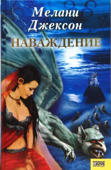 книга Наваждение