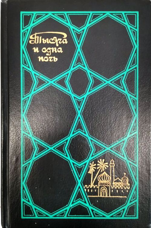 книга Тысяча и одна ночь. Том третий