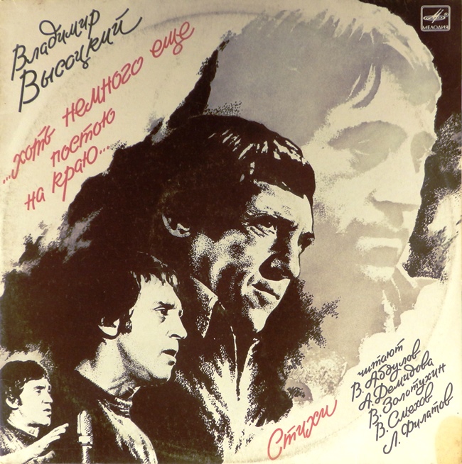 виниловая пластинка ...Хоть немного ещё постою на краю... (2 LP) *