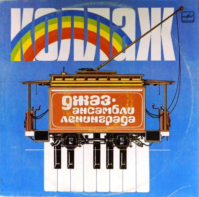 виниловая пластинка Коллаж. Джаз-ансамбли Ленинграда (хороший звук!)