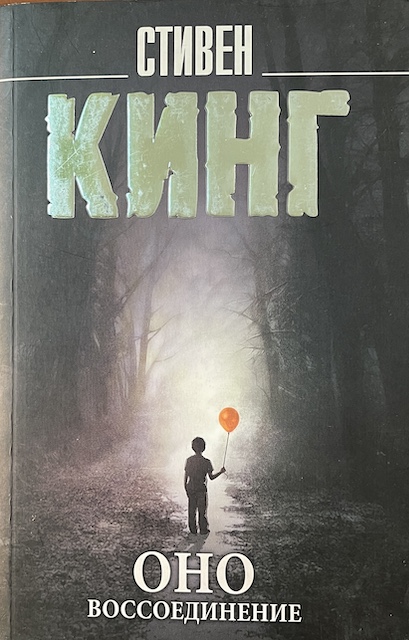 книга Оно. Воссоединение