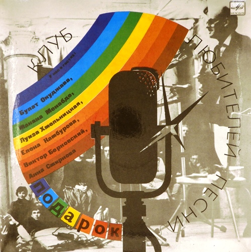 виниловая пластинка Подарок. Сборник бардовской песни