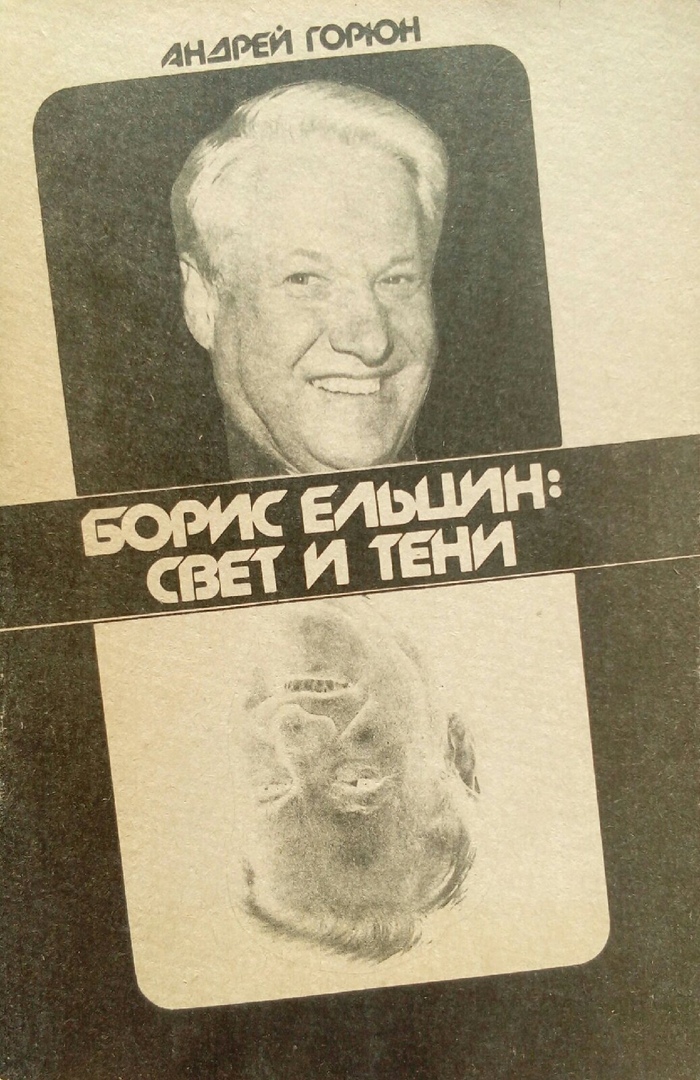 книга Борис Ельцин. Свет и тени