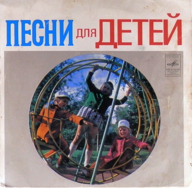 виниловая пластинка Владлен Махлянкин. Детские песенки (Мои друзья. Крокодилёнок. Марш непосед / Удивительный слон. Кважды-ква) // Впервые на сайте!