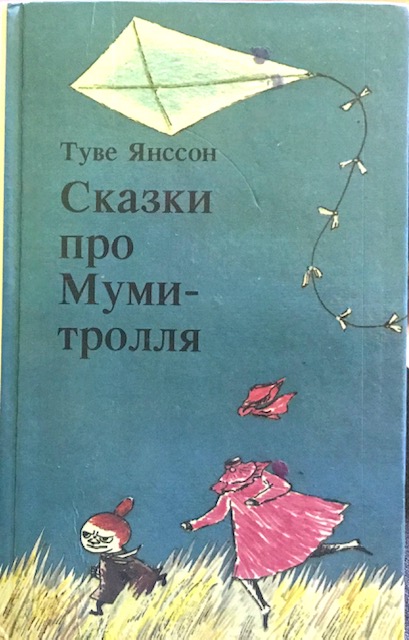 книга Сказки про Муки-тролля