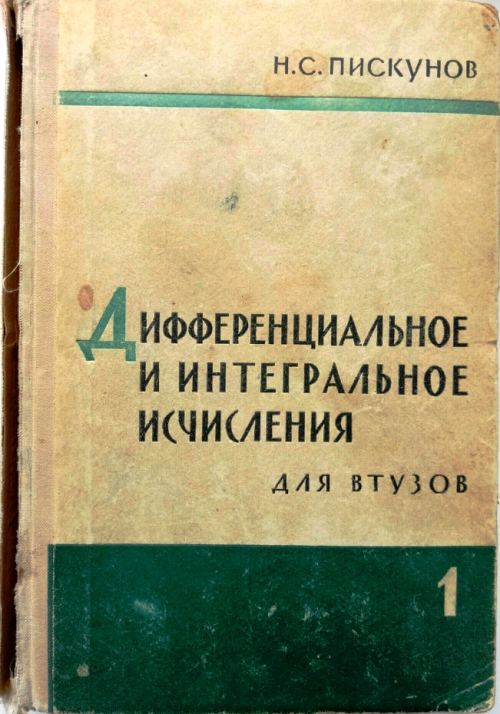 Т н пискунова. Пискунов н с дифференциальное и интегральное исчисления. Дифференциальное и интегральное исчисления для втузов. Дифференциальное и интегральное исчисление учебник. Пискунов н с.