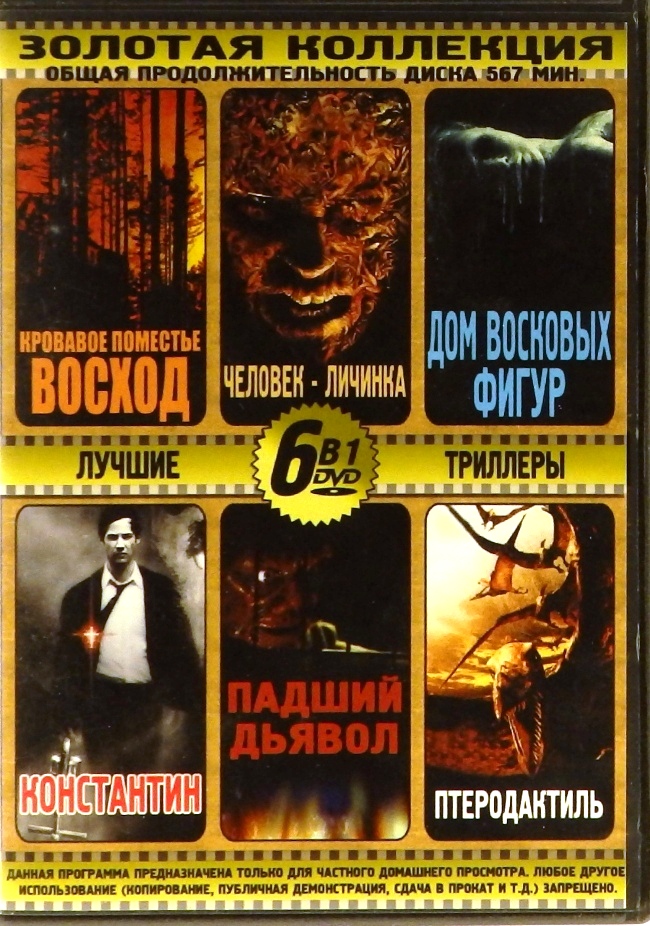 dvd-диск 6 в 1. Кровавое поместье Восход. Человек - личинка. Дом восковых фигур. Константин. Падший дьявол. Птеродактиль (DVD)