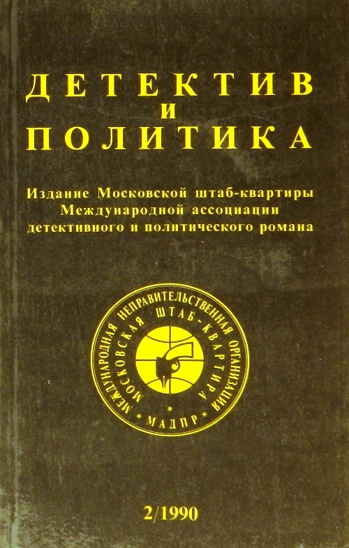 книга Детектив и политика. Выпуск 2(6) 1990