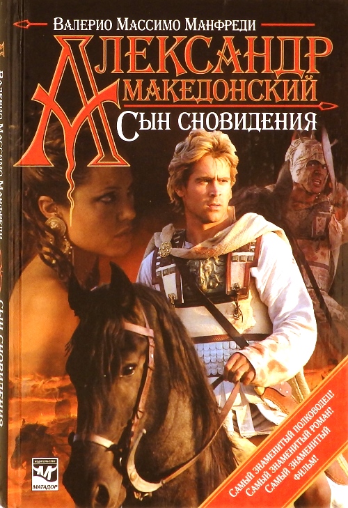 книга Александр Македонский. Сын сновидения