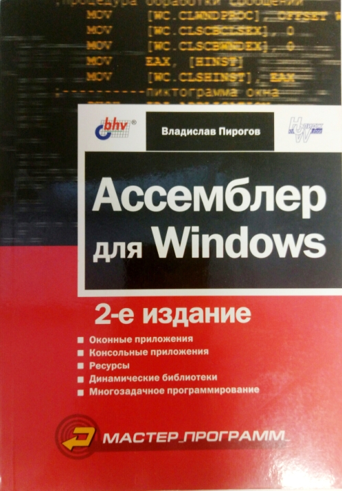 Ассемблер для windows 4-е издание пирогов владислав пирогов