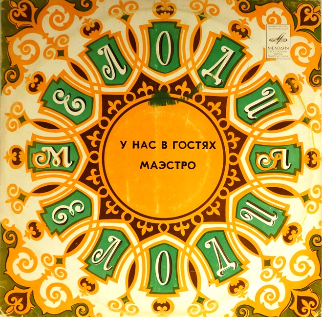 виниловая пластинка У нас в гостях Маэстро. Пластинка 1 (Качество звука близко к хорошему!)