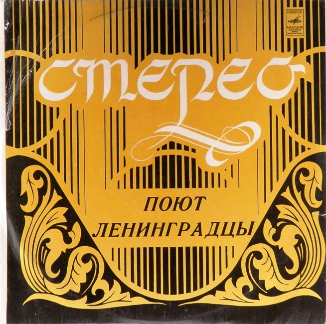 виниловая пластинка Поют ленинградцы. Сборник